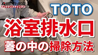 TOTO浴室排水口蓋の中の掃除方法 [upl. by Flodnar]