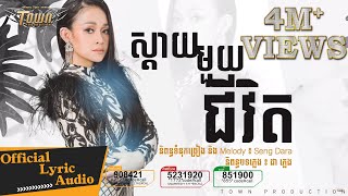 ស្តាយមួយជីវិត  ស៊ីរីកា  Siryka【Official Audio Lyric 】 [upl. by Kironde913]