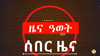 ሰበር ዜና  DIGITALWEYANE [upl. by Iclek]