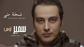 Samir Ous  Noskha Menny Official Lyrics Video  سمير أوس  نسخة مني  كلمات [upl. by Hirasuna393]