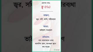 Flu ফ্লু কারণ লক্ষণ ও প্রতিরোধ ফ্লু nobohealth shorts flu [upl. by Lucier813]