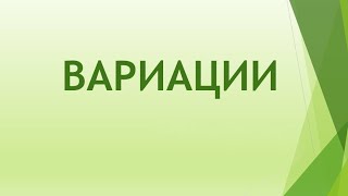 Музыкальные формы Вариации [upl. by Patin]