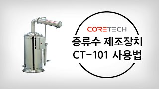 CORETECH 증류수 제조기 CT101 사용법 [upl. by Acissj]