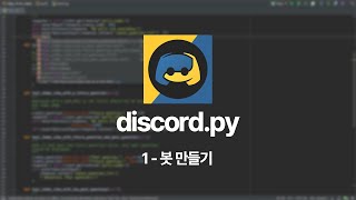 파이썬으로 디스코드 봇 만들기 Discordpy 강좌  I 봇 만들기 Discordpy Course [upl. by Helali]