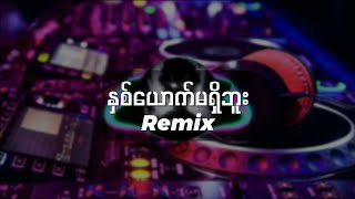 နှစ်ယောက်မရှိဘူး  DJRemix [upl. by Innos]