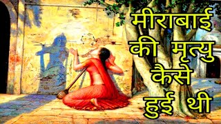 जानिए कैसे हुई थी कृष्णभक्त मीराबाई की मृत्यु ।। How did Meerabai die [upl. by Ueihtam398]