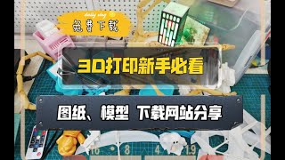 3D打印新手必看：图纸、模型下载网站分享！T站、M站、创想云等，新手必备！ [upl. by Tarsus]