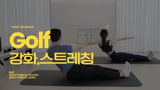 매트 시퀀스 딱 10분 골프 가기 전 하는 매트 필라테스 [upl. by Oijimer]