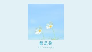 vietsub  All of you – PG One amp h3R3  都是你 – PG One amp h3R3 [upl. by Asirap]