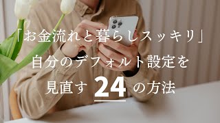 お金の流れと暮らしがスッキリする、自分のデフォルト設定を見直す２４の方法 [upl. by Cirone872]