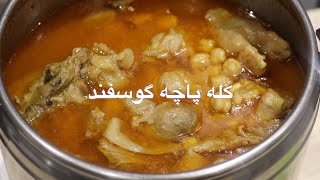 Shorba e kala pachaشوربای کله پاچه گوسفند [upl. by Gardal]