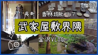 72【金沢・武家屋敷】長町武家屋敷界隈  雑貨店巡り  武家屋敷跡野村家  日本庭園 [upl. by Nylsirk]