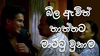 Pravegaya  බීලා තාත්තට මාට්ටු  Sinhala film  Dad vs boys trending movie viralvideo [upl. by Dave]