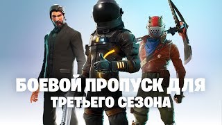 Fortnite «Королевская Битва» – Боевой пропуск для 3го сезона [upl. by Somar543]