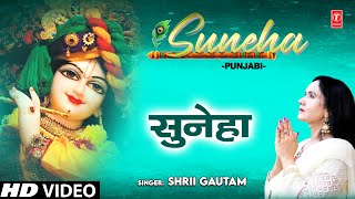 Suneha I Krishna Bhajan I SHRII GAUTAM I Full HD Video Song [upl. by Caiaphas]