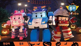 🎃할로윈🎃│🎵해피 할로윈  동요 로보카폴리 TV [upl. by Candy]