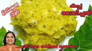 നാടൻ കപ്പ പുഴുക്ക് How to make Kottayam Style kappa vevichathuTapioca recipesKappa puzhukku [upl. by Lydie]