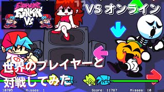 フライデーナイトファンキンVSオンライン：ついに実現するリアルFNF対戦！開発中ながらオンラインで繰り広げたラップバトルで熱くなった [upl. by Ahsets]