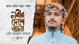 হৃদয় ছোঁয়া নতুন গজল। Nabir Deshe। নবীর দেশে জন্ম কেন হলনা আমার। Tawhid Jamil। Bangla Gojol 2023 [upl. by Migeon]