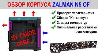 Обзор корпуса Zalman N5 OF [upl. by Hennessey]