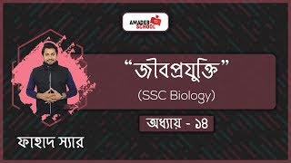 SSC Biology Chapter 14  Biotechnology  জীবপ্রযুক্তি  Fahad Sir [upl. by Aidiruy]