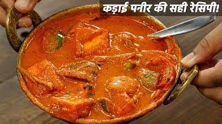 कड़ाई पनीर की सही रेसिपी  kadai paneer  kadhai restaurant gravy recipe cookingshooking [upl. by Pinzler]