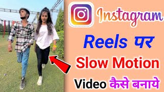 Instagram me slow motion video kaise banaye  Instagram per reels slow motion kaise banaen [upl. by Jun10]