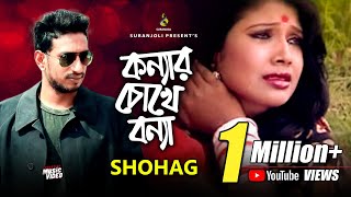 কন্যার চোখে বন্যা  Konnar Chokhe Bonna  Shohag  Modern Song  Bangla Song 2019 [upl. by Hoopes]