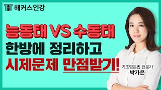 능동태 수동태 구분 항상 어렵게 느껴진다면 영상보고 한방에 끝내👊 박가은쌤 영어문법 능동태와 수동태ㅣ기초영어기초영문법영문법 [upl. by Anilas]