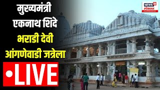 Anganewadi Jatra LIVE  मुख्यमंत्री एकनाथ शिंदे भराडी देवी आंगणेवाडी जत्रेला उपस्थितीत  Malvan [upl. by Anicnarf]