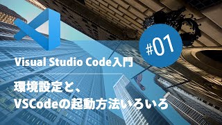 Visual Studio Code入門 01：環境設定と、VSCodeの起動方法いろいろ [upl. by Artemus]