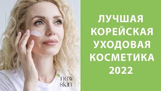 Лучшая корейская косметика 2022 года – какими средствами пользуюсь я в своём уходе [upl. by Namharludba]