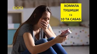 ХОМИЛА ТУШИШИГА 10 ТА САБАБ [upl. by Yasnil]