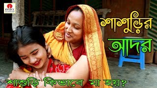 শাশুড়ির আদর জীবন বদলে দেয়া একটি শর্টফিল্ম “অনুধাবন” ২৪  Onudhabon Episode 24 [upl. by Imarej]