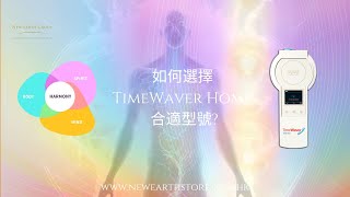 如何選擇 TimeWaver Home 合適型號 [upl. by Mattson]