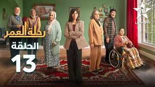 Rihlat Al Omr Ep  13  رحلة العمر الحلقة [upl. by Nylecoj]