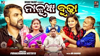 ନାଳୁଆ ବୁଢ଼ା NALUA BUDHA NEW ODIA COMEDY PURNACHANDRA HISTRIYA DESI TALENT [upl. by Idnar246]