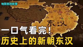 【新朝东汉】一口气看完王莽篡位到东汉建立！位面之子刘秀扶大厦将倾，汉末为何外戚宦官当道！【地图里的故事】 [upl. by Canter]