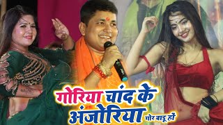 Golu Raja Stage Showगोरिया चांद के अंजोरियाStage Showअपने गुरु का सुपरहिट गाना गाये Golu Raja [upl. by Donell986]