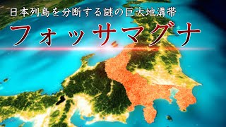 日本列島を分断する巨大地溝「フォッサマグナ」の謎！ [upl. by Oneladgam955]