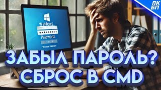 Как Войти в Windows 1110 если Забыл Пароль Сброс пароля через cmd [upl. by Eelyrehc]