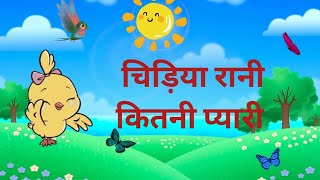 chidiya Rani bdi sayani rhymes rhymes unibeekids viralvideos funwithkidsbirdss ongs [upl. by Ehud]