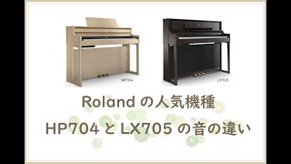 ピアノクラウド高岡 Roland HP704とLX705 音の違い [upl. by Sandry160]