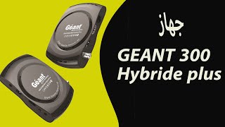 مميزات جهاز geant gn cx300 hybride plus [upl. by Annyrb]