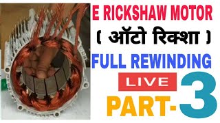 e rickshaw 12 slot motor full Rewinding part3 ऑटो रिक्शा की मोटर को रिवाइंड करना सीखें हिंदी मे [upl. by Annetta278]