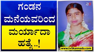 Muddebihal  ಗಂಡನ ಮನೆಯವರಿಂದ ಮರ್ಯಾದಾ ಹತ್ಯೆ  TV5 Kannada [upl. by Angell687]