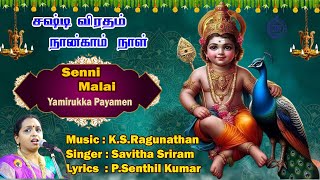 Senni Malai  Yamirukka Payamen  Savitha Sriram  Sashti 4th Day ListenTo Murugan Powerful Songs HD [upl. by Knepper]