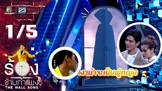 The Wall Song ร้องข้ามกำแพง  EP144  สน ยุกต์  วิว วรรณรท  8 มิย 66 15 [upl. by Nirahs]