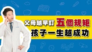 父母越早訂五個規矩，孩子一生越成功 [upl. by Nuli]