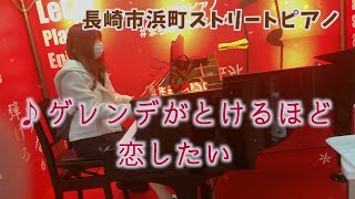 「ゲレンデがとけるほど恋したい」をピアノで弾いてみた／広瀬香美／Piano Solo【長崎】 byKIKI Japanese Street Piano Performance [upl. by Ahselyt]